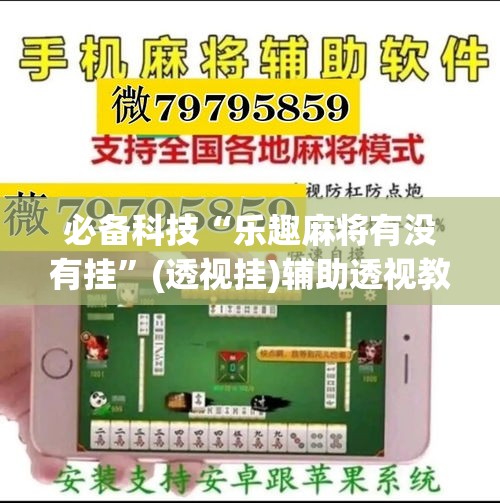 必备科技“乐趣麻将有没有挂	”(透视挂)辅助透视教程