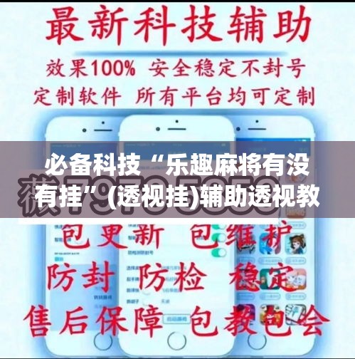 必备科技“乐趣麻将有没有挂”(透视挂)辅助透视教程