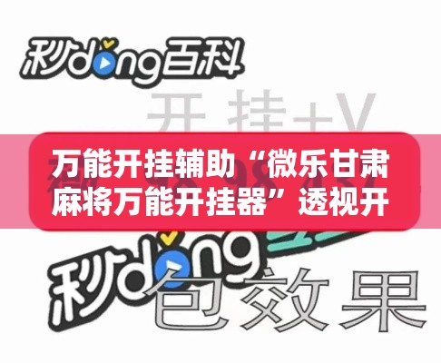 万能开挂辅助“微乐甘肃麻将万能开挂器”透视开挂辅助教程