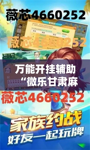 万能开挂辅助“微乐甘肃麻将万能开挂器”透视开挂辅助教程