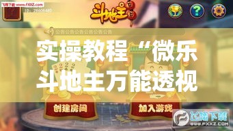 实操教程“微乐斗地主万能透视(辅助神器)开挂详细教程