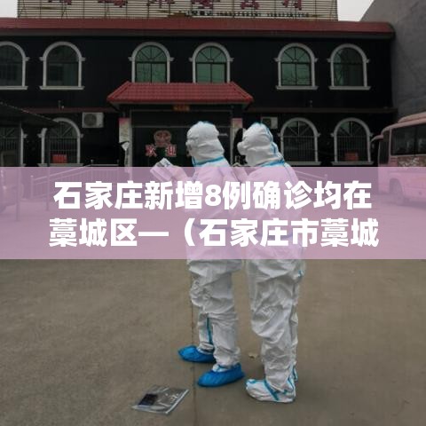 石家庄新增8例确诊均在藁城区—(石家庄市藁城区新增一例新冠肺炎确诊病例行程轨迹提示) 石家庄新增8例确诊均在藁城区—(石家庄市藁城区新增一例新冠肺炎确诊病例行程轨迹提示)