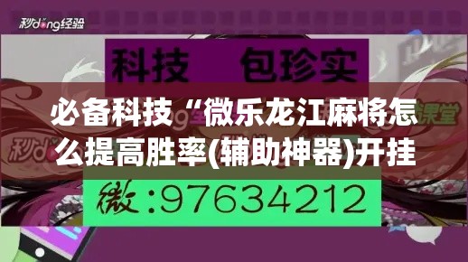 必备科技“微乐龙江麻将怎么提高胜率(辅助神器)开挂详细教程 必备科技“微乐龙江麻将怎么提高胜率(辅助神器)开挂详细教程