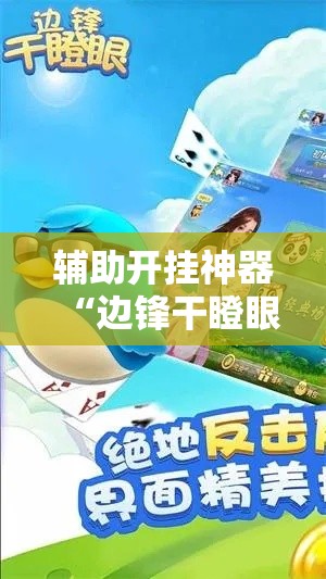 辅助开挂神器“边锋干瞪眼小程序确实真的有挂”科技辅助神器手机版教程
