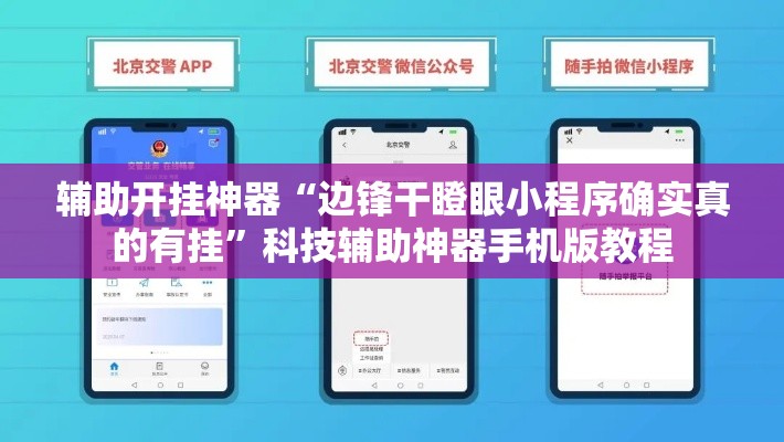 辅助开挂神器“边锋干瞪眼小程序确实真的有挂”科技辅助神器手机版教程