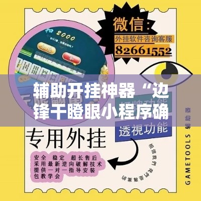 辅助开挂神器“边锋干瞪眼小程序确实真的有挂	”科技辅助神器手机版教程