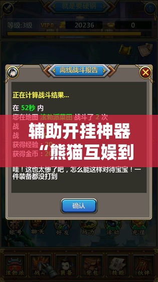 辅助开挂神器“熊猫互娱到底有没有挂”科技辅助神器手机版教程