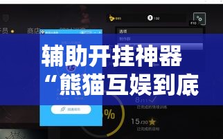 辅助开挂神器“熊猫互娱到底有没有挂”科技辅助神器手机版教程