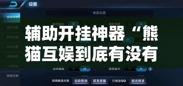 辅助开挂神器“熊猫互娱到底有没有挂”科技辅助神器手机版教程