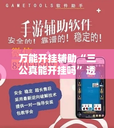 万能开挂辅助“三公真能开挂吗”透视开挂辅助教程