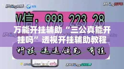 万能开挂辅助“三公真能开挂吗”透视开挂辅助教程