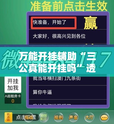 万能开挂辅助“三公真能开挂吗”透视开挂辅助教程