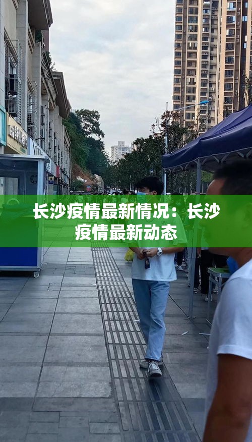 长沙疫情最新情况:长沙疫情最新动态 长沙疫情最新情况:长沙疫情最新动态