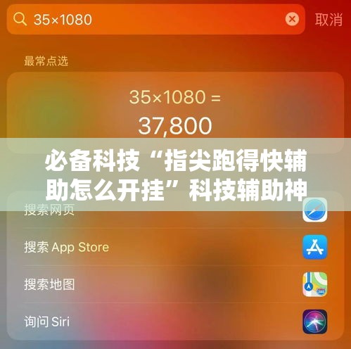 必备科技“指尖跑得快辅助怎么开挂	”科技辅助神器手机版教程