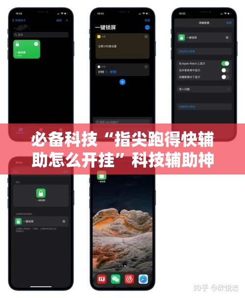 必备科技“指尖跑得快辅助怎么开挂”科技辅助神器手机版教程