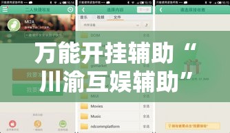 万能开挂辅助“川渝互娱辅助	”科技辅助神器手机版教程