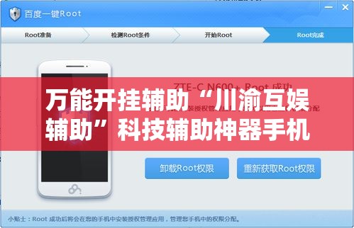 万能开挂辅助“川渝互娱辅助”科技辅助神器手机版教程