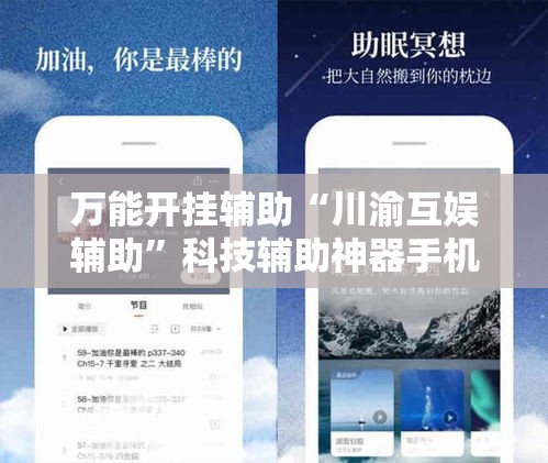 万能开挂辅助“川渝互娱辅助”科技辅助神器手机版教程
