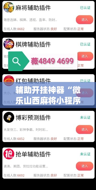 辅助开挂神器“微乐山西麻将小程序必赢神器免费安装”(透视挂)辅助透视教程