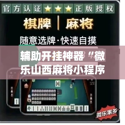 辅助开挂神器“微乐山西麻将小程序必赢神器免费安装	”(透视挂)辅助透视教程