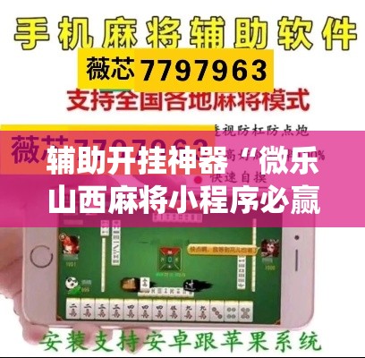 辅助开挂神器“微乐山西麻将小程序必赢神器免费安装”(透视挂)辅助透视教程