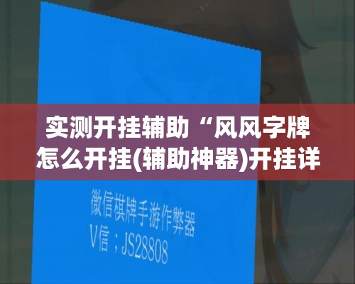 实测开挂辅助“风风字牌怎么开挂(辅助神器)开挂详细教程 实测开挂辅助“风风字牌怎么开挂(辅助神器)开挂详细教程