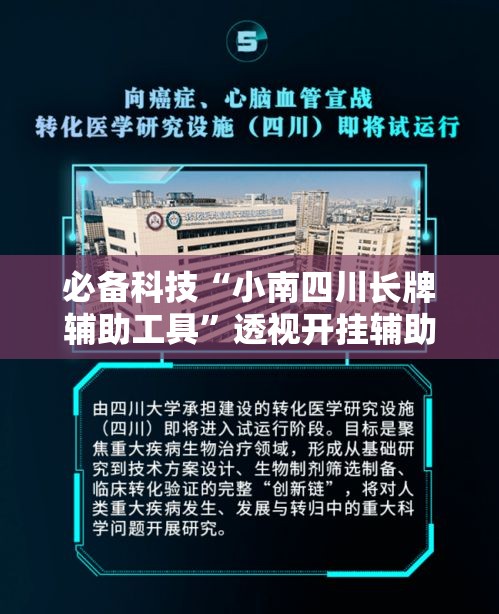 必备科技“小南四川长牌辅助工具”透视开挂辅助教程