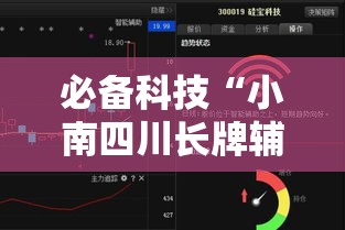 必备科技“小南四川长牌辅助工具”透视开挂辅助教程