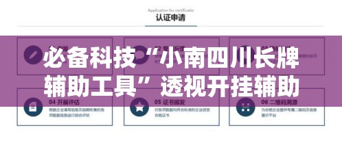 必备科技“小南四川长牌辅助工具”透视开挂辅助教程
