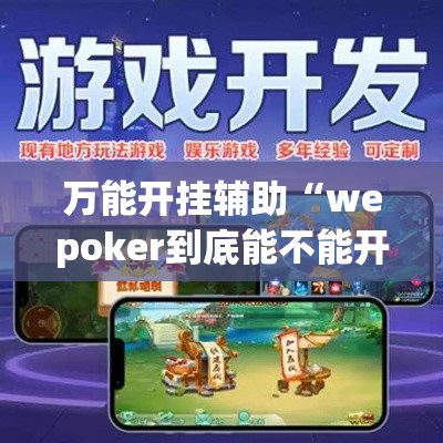万能开挂辅助“wepoker到底能不能开挂”(透视挂)辅助透视教程
