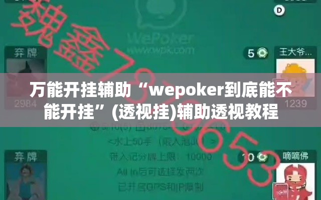 万能开挂辅助“wepoker到底能不能开挂”(透视挂)辅助透视教程