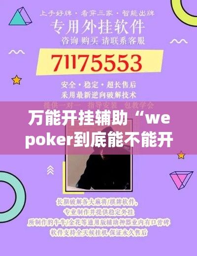 万能开挂辅助“wepoker到底能不能开挂	”(透视挂)辅助透视教程