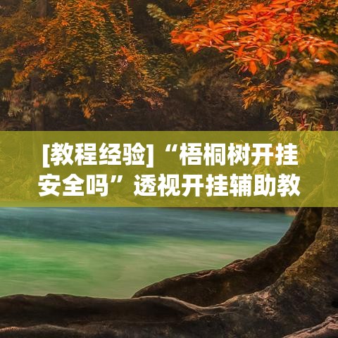 必备科技“手机麻将开挂神器下载软件”透视开挂辅助教程