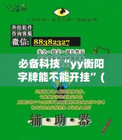 必备科技“yy衡阳字牌能不能开挂	”(透视挂)辅助透视教程