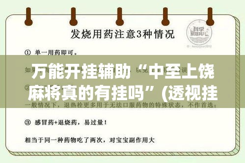 万能开挂辅助“中至上饶麻将真的有挂吗”(透视挂)辅助透视教程