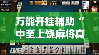 万能开挂辅助“中至上饶麻将真的有挂吗”(透视挂)辅助透视教程