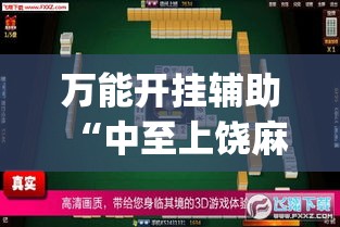 万能开挂辅助“中至上饶麻将真的有挂吗”(透视挂)辅助透视教程