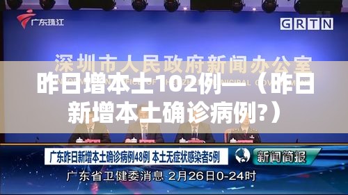 昨日增本土102例—(昨日新增本土确诊病例?) 昨日增本土102例—(昨日新增本土确诊病例?)