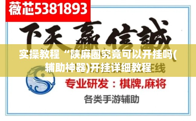 实操教程“陕麻圈究竟可以开挂吗(辅助神器)开挂详细教程 实操教程“陕麻圈究竟可以开挂吗(辅助神器)开挂详细教程