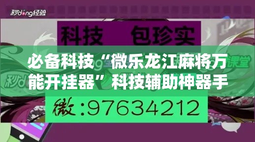 必备科技“微乐龙江麻将万能开挂器”科技辅助神器手机版教程