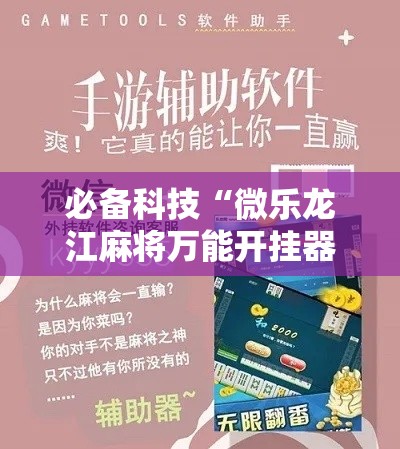 必备科技“微乐龙江麻将万能开挂器	”科技辅助神器手机版教程