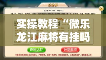 实操教程“微乐龙江麻将有挂吗!辅助神器插件下载 实操教程“微乐龙江麻将有挂吗!辅助神器插件下载