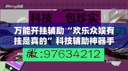 万能开挂辅助“欢乐众娱有挂是真的”科技辅助神器手机版教程