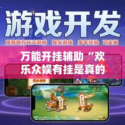 万能开挂辅助“欢乐众娱有挂是真的”科技辅助神器手机版教程