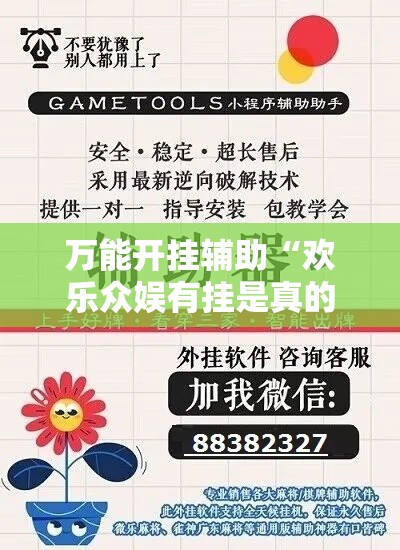 万能开挂辅助“欢乐众娱有挂是真的”科技辅助神器手机版教程