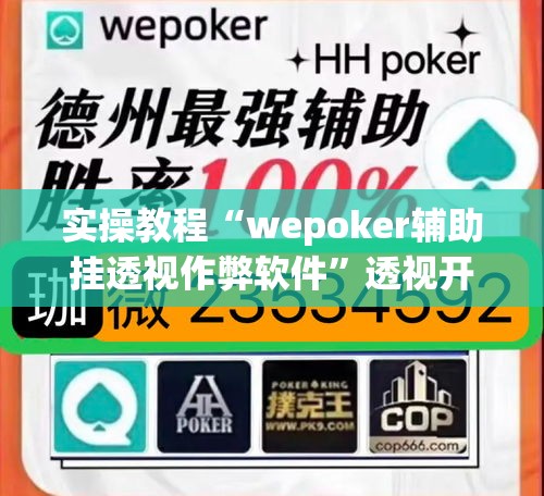 实操教程“wepoker辅助挂透视作弊软件”透视开挂辅助教程