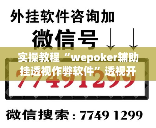 实操教程“wepoker辅助挂透视作弊软件	”透视开挂辅助教程