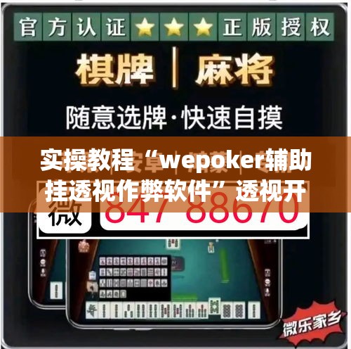 实操教程“wepoker辅助挂透视作弊软件”透视开挂辅助教程