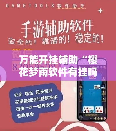 万能开挂辅助“樱花梦雨软件有挂吗	”透视开挂辅助教程