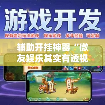 辅助开挂神器“微友娱乐其实有透视挂	”科技辅助神器手机版教程